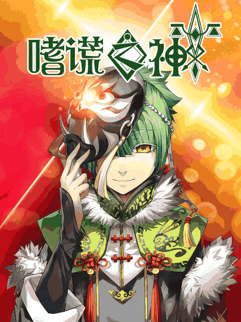潮与虎漫画_嗜谎之神封面在线看