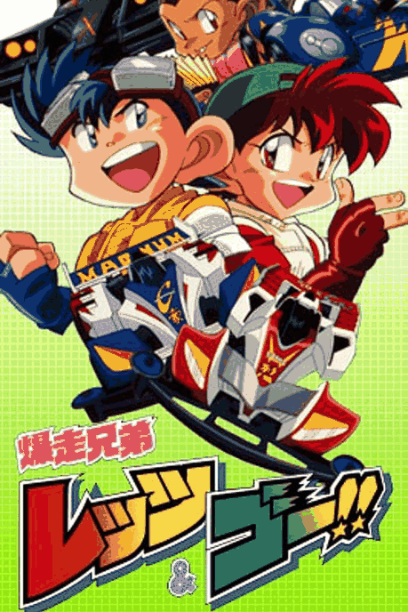 潮与虎漫画_四驱兄弟封面在线看
