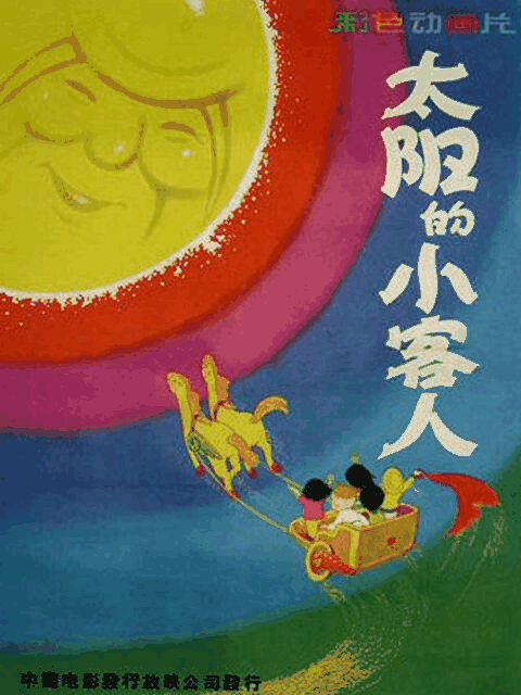 潮与虎漫画_太阳的小客人封面在线看