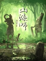 潮与虎漫画_山海师封面在线看