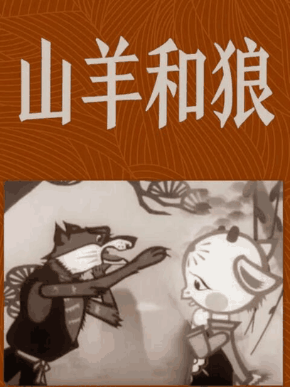 潮与虎漫画_山羊和狼封面在线看