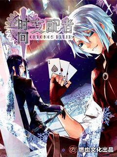 潮与虎漫画_时间支配者封面在线看