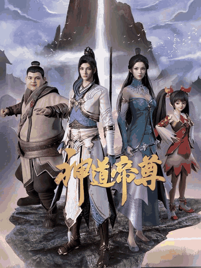 潮与虎漫画_神道帝尊封面在线看